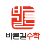 스페로수학고등관학원 | 바른길수학학원 [고등관]