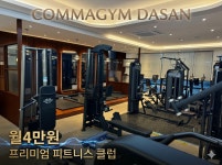콤마짐 다산점 헬스&PT