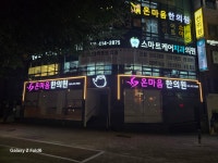 온마음한의원