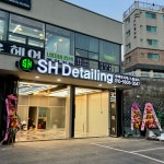 에스에이치디테일링