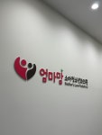 엄마맘소아청소년과의원