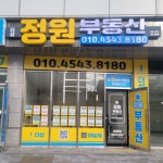 더샵정원부동산중개사무소