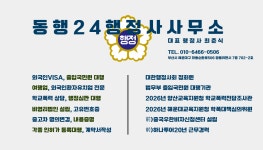 동행24행정사사사무소
