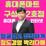 휴대폰마트 구성2호점