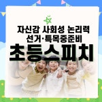 키즈스피치예소스 중계영재센터