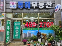 호반동해공인중개사사무소