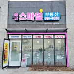 에코스마일공인중개사사무소