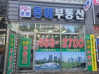 호반동해공인중개사사무소