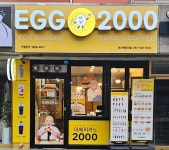 에그2000토스트&커피 부산해운대점
