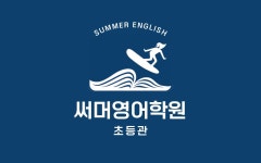 써머잉글리시 영어학원