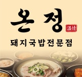 온정 돼지국밥