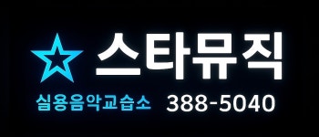 제이앤피실용음악교습소 | 스타뮤직실용음악교습소