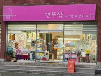연뚜샵 | 연뚜샵&카페