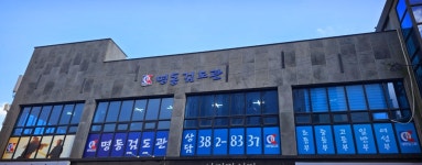 명동검도관