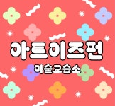 펀그리드미술교습소 | 아트이즈펀미술교습소
