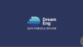 드림이엔지