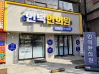 인덕한의원
