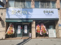 화차이