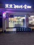 코코헤어샵