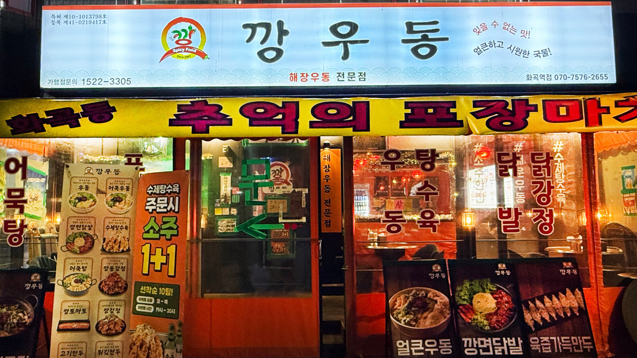 깡우동 화곡역점