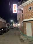 세종장