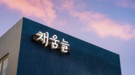 채움늘풀빌라