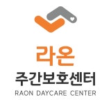 라온주간보호센터
