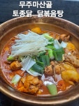 무주마산골양푼이동태탕