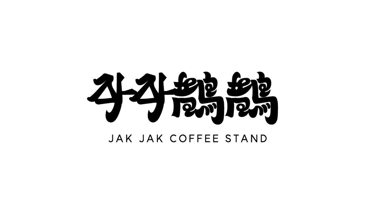 작작 커피스탠드