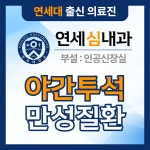 연세심내과의원