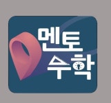 멘토수학교습소