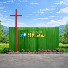 성령교회