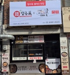 리얼안심탕수육&리얼하노이 화곡점