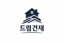 드림건재