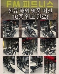 FM피트니스 동천점