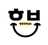 행복한태권도 세교