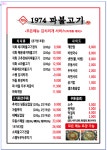 1974 파불고기 양주점