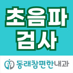 동래참편한내과의원