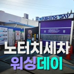 워싱데이 청주수동점