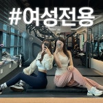 여성전문 PT 헬스 바이브먼트