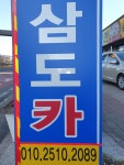 삼도카정비