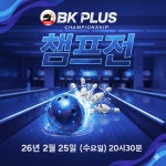 BK플러스볼링장