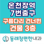 동래참편한내과의원