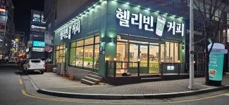 헬리빈커피 성서다사점