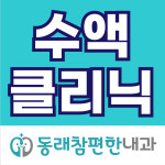 동래참편한내과의원