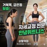 안녕휘트니스 상동역점 헬스 PT