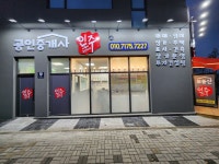 인주부동산공인중개사사무소