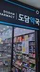 도담약국