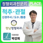 향남정형외과의원