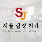 서울삼정치과의원